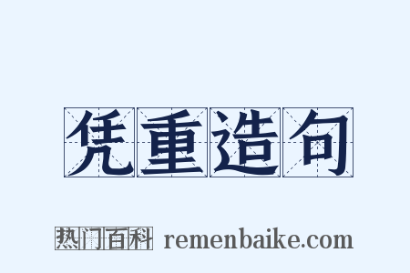 凭重造句是什么意思的图片